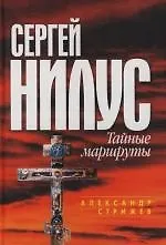 Книга Сергей Нилус : Тайные маршруты (Александр Стрижев)