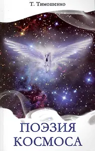 Поэзия Космоса