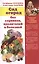 Сад и огород без сорняков, вредителей и болезней. Справочное издание для садоводов и огородников — 2414328 — 1