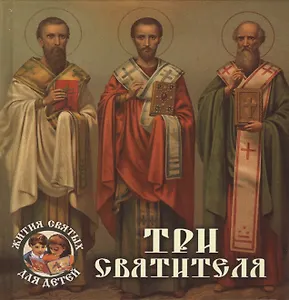 Три святителя