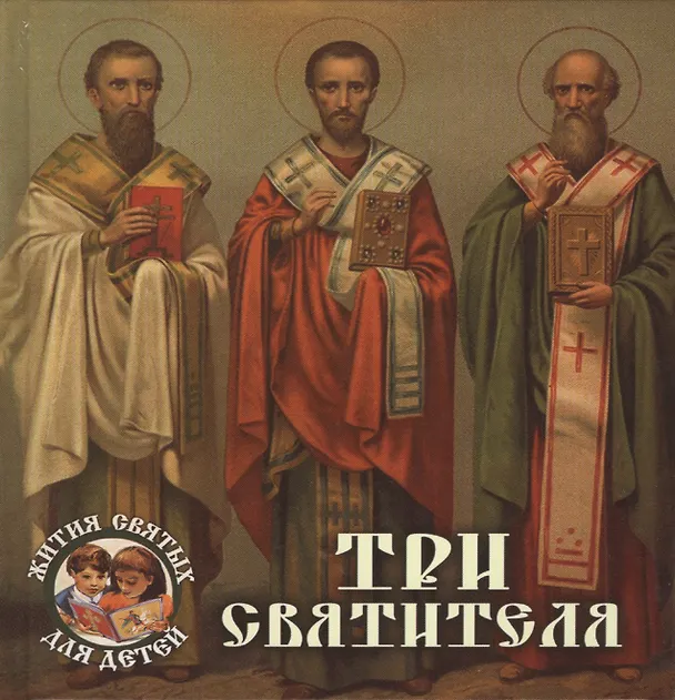Книга Три святителя (Александр Ананичев) — 1