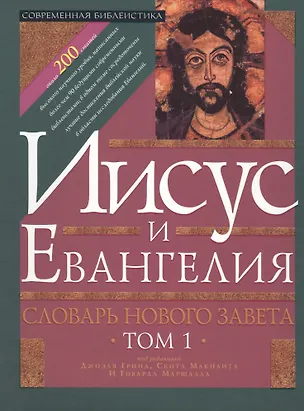 Книга Иисус и Евангелия. Словарь Нового Завета. Том 1 ()