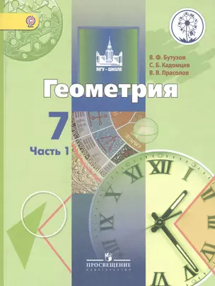 Геометрия. 7 класс. Учебник для общеобразовательных организаций. В двух частях. Часть 1. Учебник для детей с нарушением зрения — 2587138 — 1