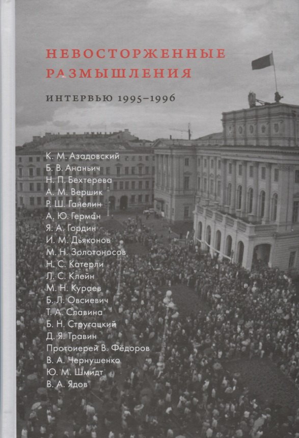 

Невосторженные размышления. Интервью 1995-1996