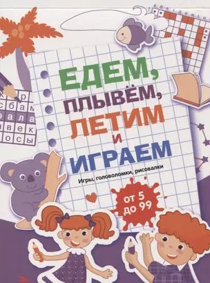 Едем, летим, плывём и играем. Выпуск 3. Игры, головоломки, рисовалки : от 5 до 99 — 2937740 — 1