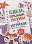 Едем, летим, плывём и играем. Выпуск 3. Игры, головоломки, рисовалки : от 5 до 99 — 2937740 — 1