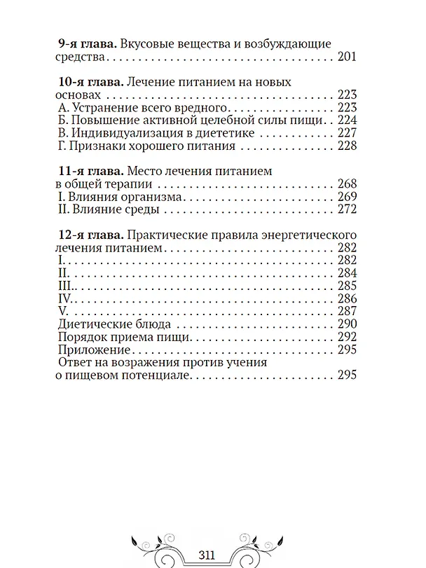 Книга Основы лечения питанием (Максимилиан Бирхер-Беннер) — 3