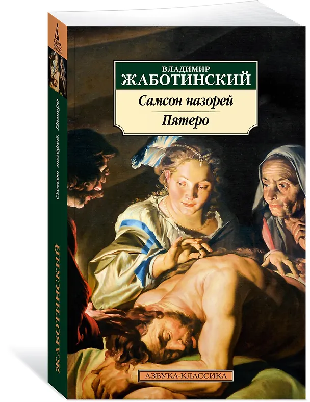 Книга Самсон назорей. Пятеро (Владимир Жаботинский) — 4