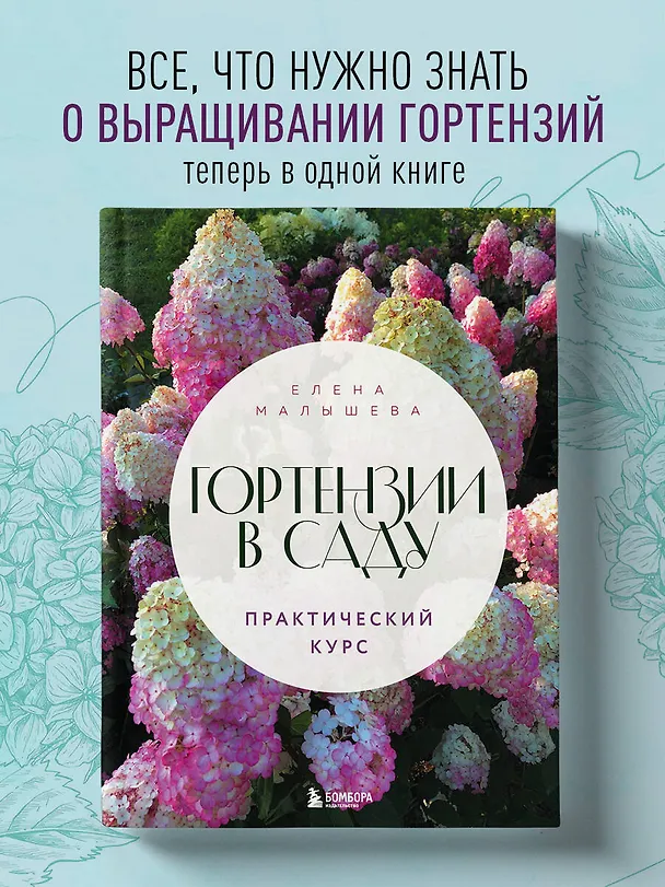Книга Гортензии в саду. Практический курс (Е. Малышева) — 7
