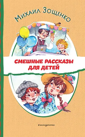 Книга Смешные рассказы для детей (Михаил Зощенко)