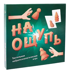 На ощупь. Тактильная нейропсихологическая игра