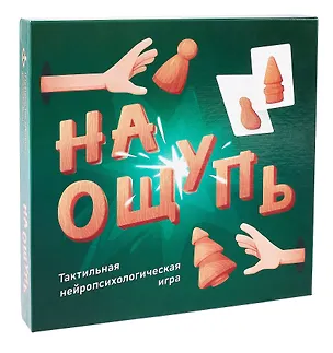 На ощупь. Тактильная нейропсихологическая игра 3068022