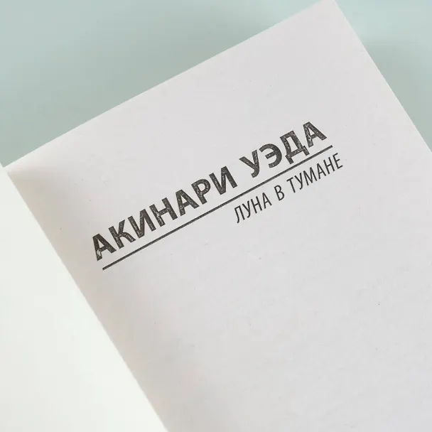 Книга Луна в тумане (Акинари Уэда) — 9