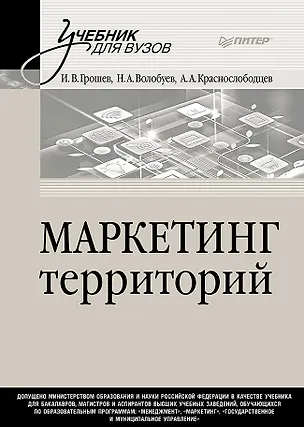 Книга Маркетинг территорий. Учебник для вузов (Игорь Грошев, Алексей Краснослободцев)