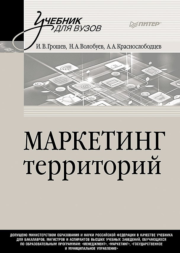 Книга Маркетинг территорий. Учебник для вузов (Игорь Грошев, Алексей Краснослободцев, Николай Волобуев) — 1