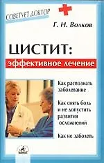 Книга Цистит: эффективное лечение (Г. Волков) — 1