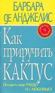 Как приручить кактус.