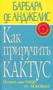 Как приручить кактус. 1900545