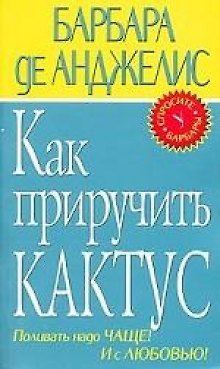 Книга Как приручить кактус. (Барбара де Анджелис) — 1
