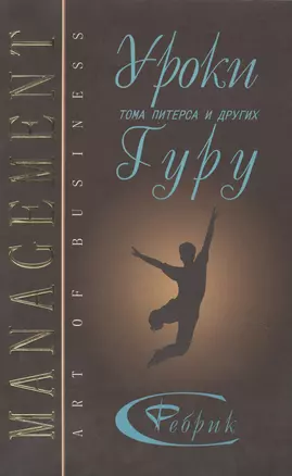 Менеджмент: Уроки Тома Питерса и других гуру бизнеса. 2-е изд. — 2110150 — 1