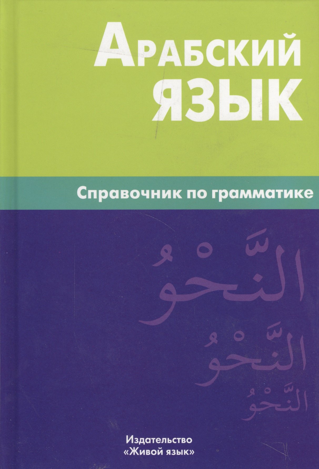 

Арабский язык. Справочник по грамматике / 2-е изд., испр.