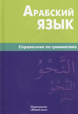 Арабский язык. Справочник по грамматике / 2-е изд., испр. — 2205221 — 1