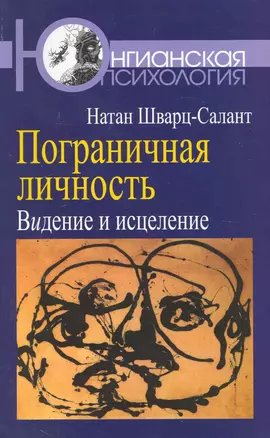 Пограничная личность: Видение и исцеление — 2243767 — 1