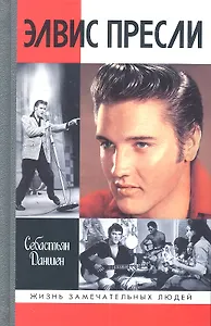 Элвис Пресли: Ревванш Юга