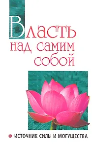 Власть над самим собой