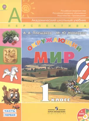 Окружающий мир. 1 класс. Учебник. В 2 частях. Часть 1 (+DVD) (комплект из 2 книг) — 2461599 — 1