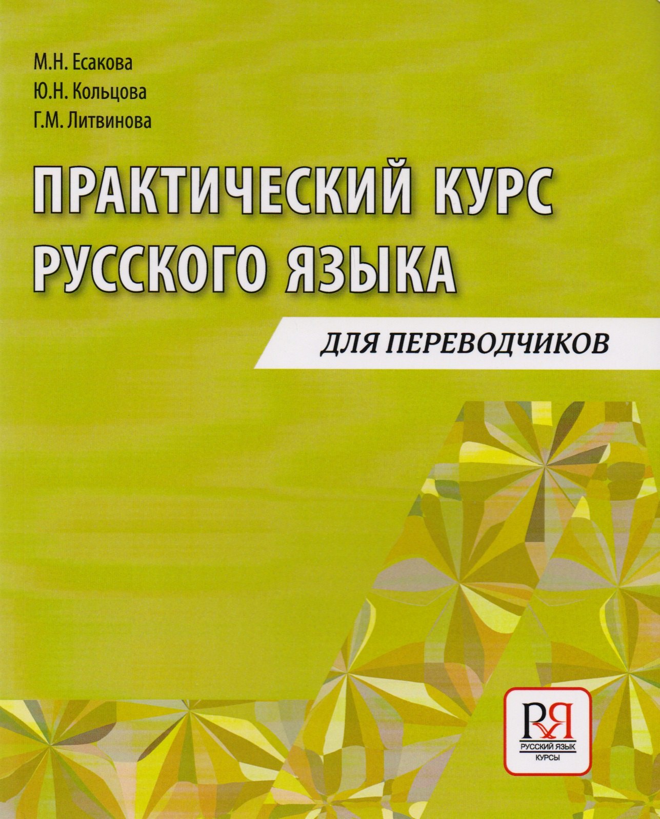 

Практический курс русского языка: Учебное пособие для переводчиков