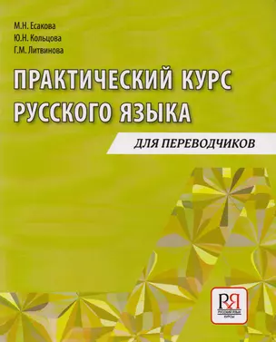 Практический курс русского языка: Учебное пособие для переводчиков — 2710270 — 1