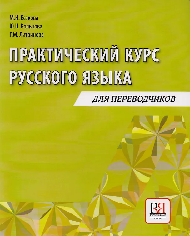 Книга Практический курс русского языка: Учебное пособие для переводчиков (Мария Есакова) — 1