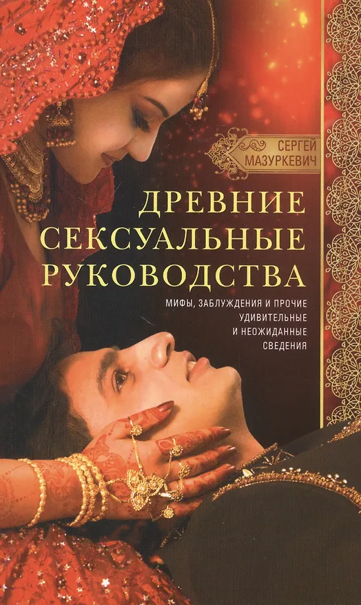 Книга Древние сексуальные руководства. Мифы, заблуждения и прочие удивительные и неожиданные сведения (Сергей Мазуркевич) — 1