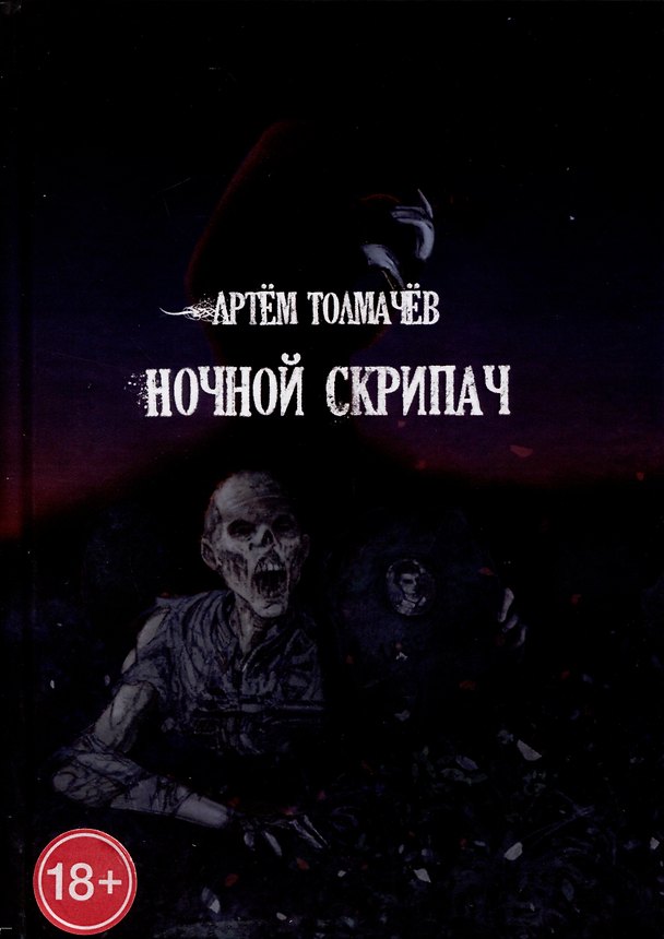 Книга Ночной скрипач (Артем Толмачев) — 1