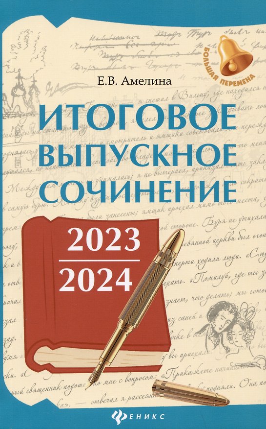 Книга Итоговое выпускное сочинение 2023/2024 (Елена Амелина) — 1