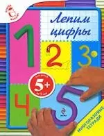 Лепим цифры / для детей от 5 лет — 2210936 — 1