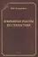 Избранные работы по стилистике — 3057643 — 1
