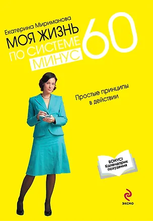 Книга Моя жизнь по системе минус 60 : простые принципы в действии (Екатерина Мириманова)