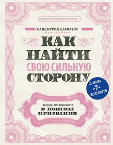 Как найти свою сильную сторону. 39 вещей, которые помогут в поисках призвания