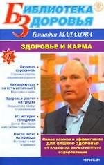 Книга Здоровье и карма (Геннадий Малахов) — 1