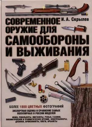 Современное оружие для самообороны и выживания. Практическое руководство — 2388288 — 1