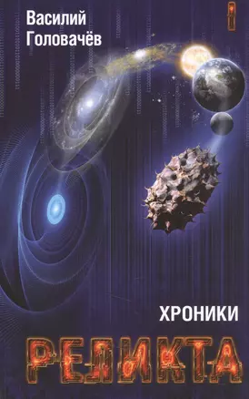 Хроники Реликта. Том первый. Непредвиденные встречи. Пришествие. Возвращение блудного конструктора — 2572719 — 1