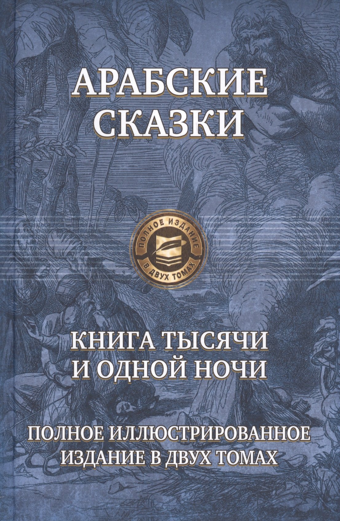 

Книга тысячи и одной ночи т.1,2