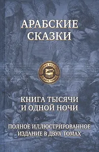 Книга тысячи и одной ночи т.1,2
