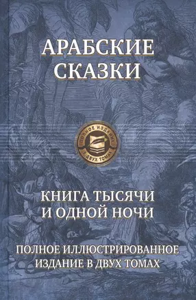 Книга тысячи и одной ночи т.1,2 — 2597702 — 1