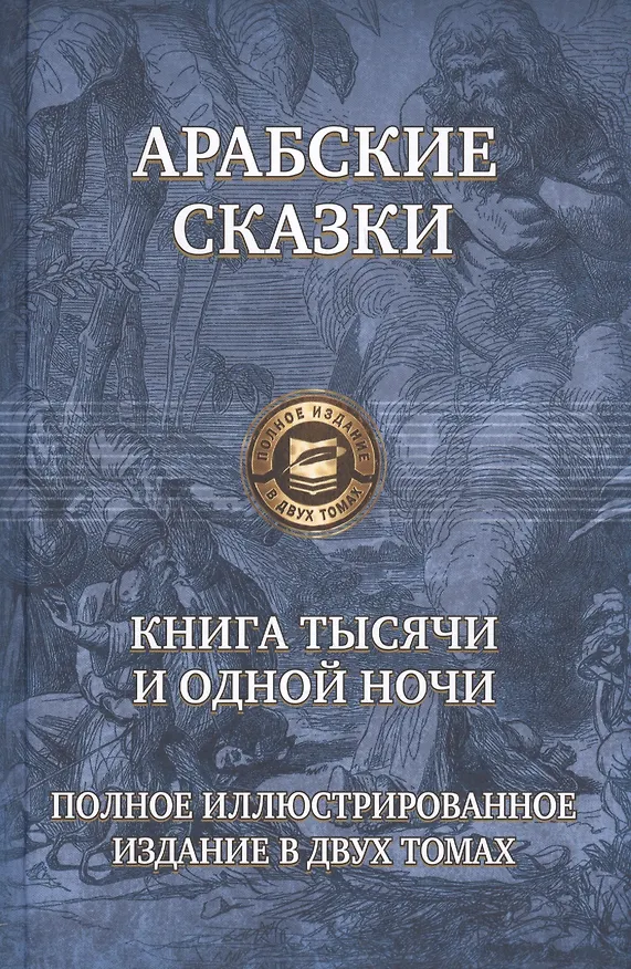 Книга Книга тысячи и одной ночи т.1,2 () — 1