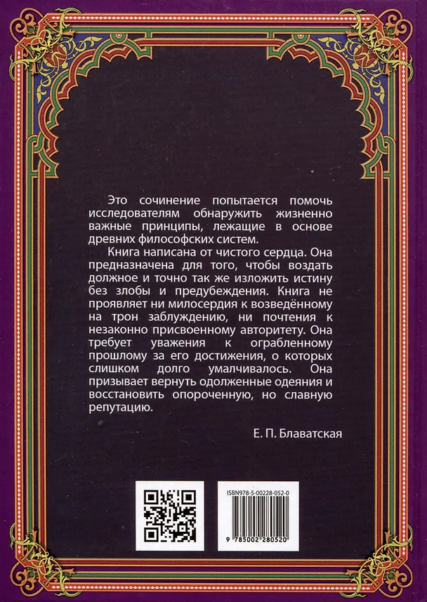 Книга Разоблаченная Изида. Книга I. Наука. Том 2 (Елена Блаватская) — 2