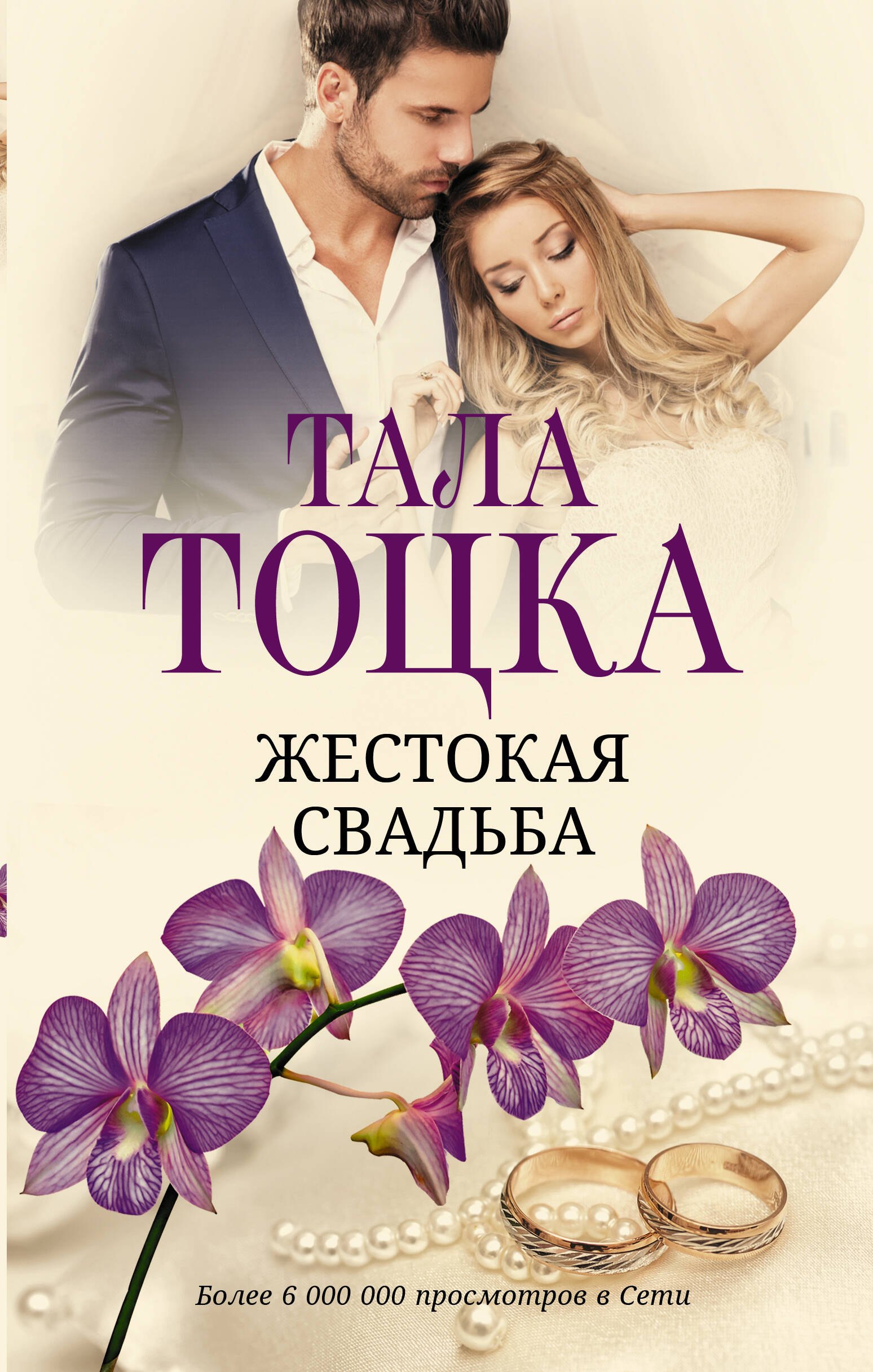 

Жестокая свадьба