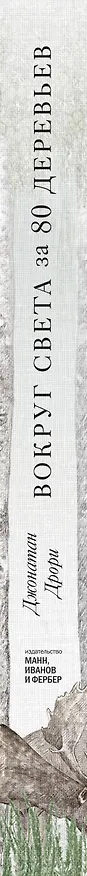 Книга Вокруг света за 80 деревьев (Джонатан Дрори) — 3